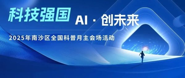 E策略平台 免费！超酷科普嘉年华，南沙等您来嗨玩