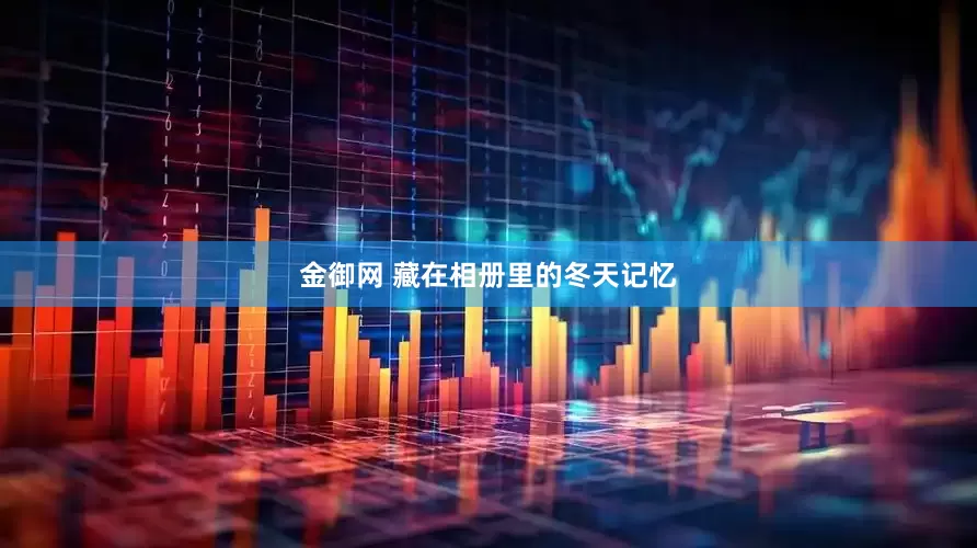 金御网 藏在相册里的冬天记忆