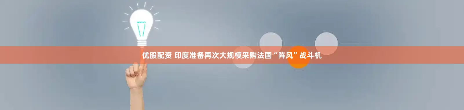 优股配资 印度准备再次大规模采购法国“阵风”战斗机